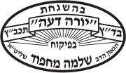 קייטרינג בכשרות הרב שלמה מחפוד שליטא